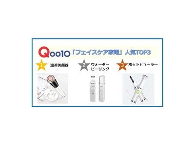 週末は、ゆったりと #おこもり美容 を楽しもう　Qoo10「フェイスケア家電」販売数TOP3発表