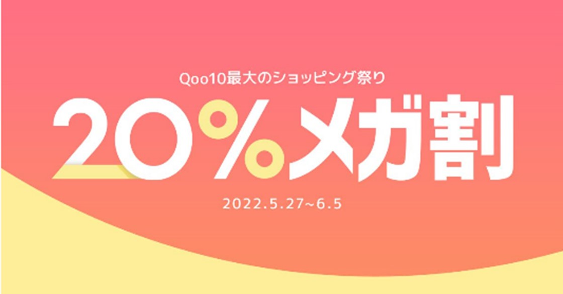 Qoo10最大のショッピング祭り「20％メガ割」を開催 ＜5/27よりスタート＞