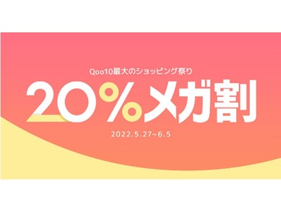 Qoo10最大のショッピング祭り「20％メガ割」を開催 ＜5/27よりスタート＞