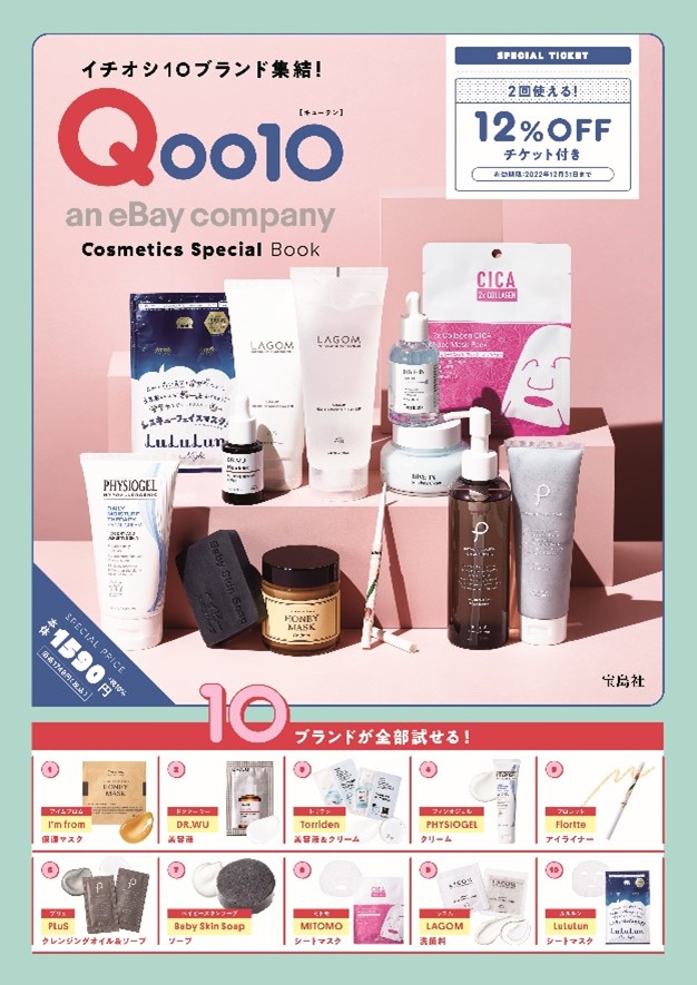 Qoo10初のオフィシャルブック「イチオシ10ブランド集結！Qoo10 Cosmetics Special Book」を発売！