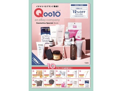 Qoo10初のオフィシャルブック「イチオシ10ブランド集結！Qoo10 Cosmetics Special Book」を発売！