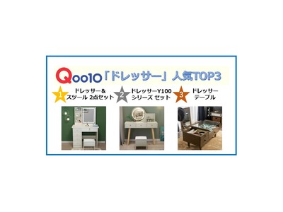 #ナチュラルビンテージ な大人の空間作り　シンプルで収納力抜群 Qoo10「ドレッサー」販売数TOP3発表