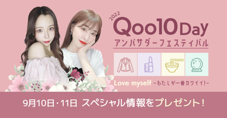 Love myself ～わたしが一番カワイイ～ 「Qoo10 Day アンバサダーフェスティバル」開催！