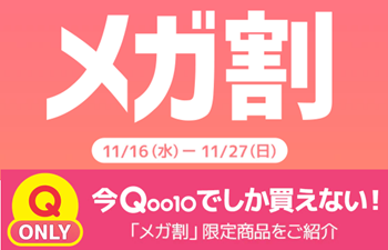 Qoo10最大のショッピング祭り！今年最後の「20％メガ割」は11月16日（水）スタート