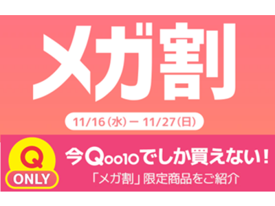 Qoo10最大のショッピング祭り！今年最後の「20％メガ割」は11月16日（水）スタート