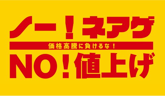 Qoo10が “物価高に負けるな” 宣言！ 「ノー！ネアゲ」コーナーを、12月から本格スタート