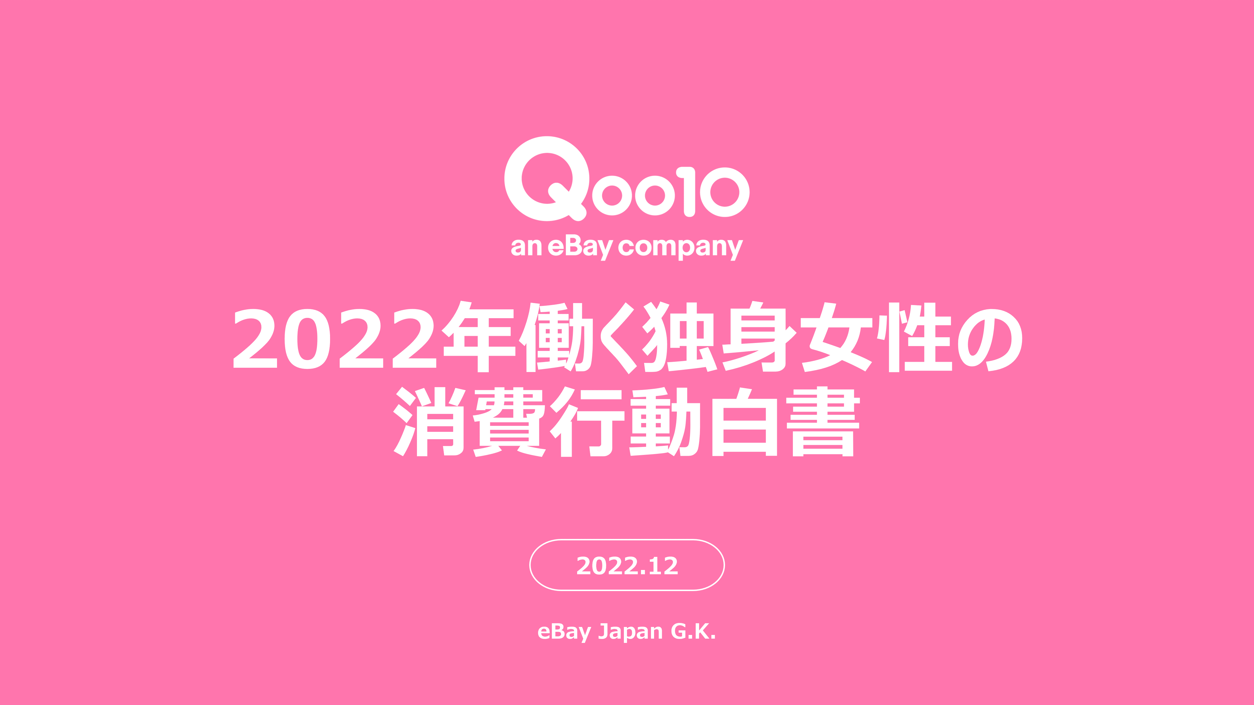 2022年コロナ禍3年目の働く女性の行動を振り返る！Qoo10「2022年働く独身女性の消費行動白書」発表