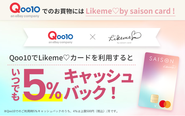 Qoo10×クレディセゾン「Likeme(ハート)by saison card」Qoo10でLikeme(ハート)カードを利用すると5%キャッシュバック！