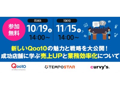 「新Qoo10戦略大公開&成功店舗に学ぶ売上UPと業務効率化」Qoo10×TEMPOSTAR共催セミナー開催！