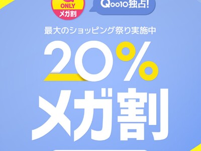 Qoo10最大のショッピング祭り！2023年夏の「20％メガ割」は6月1日（木）スタート