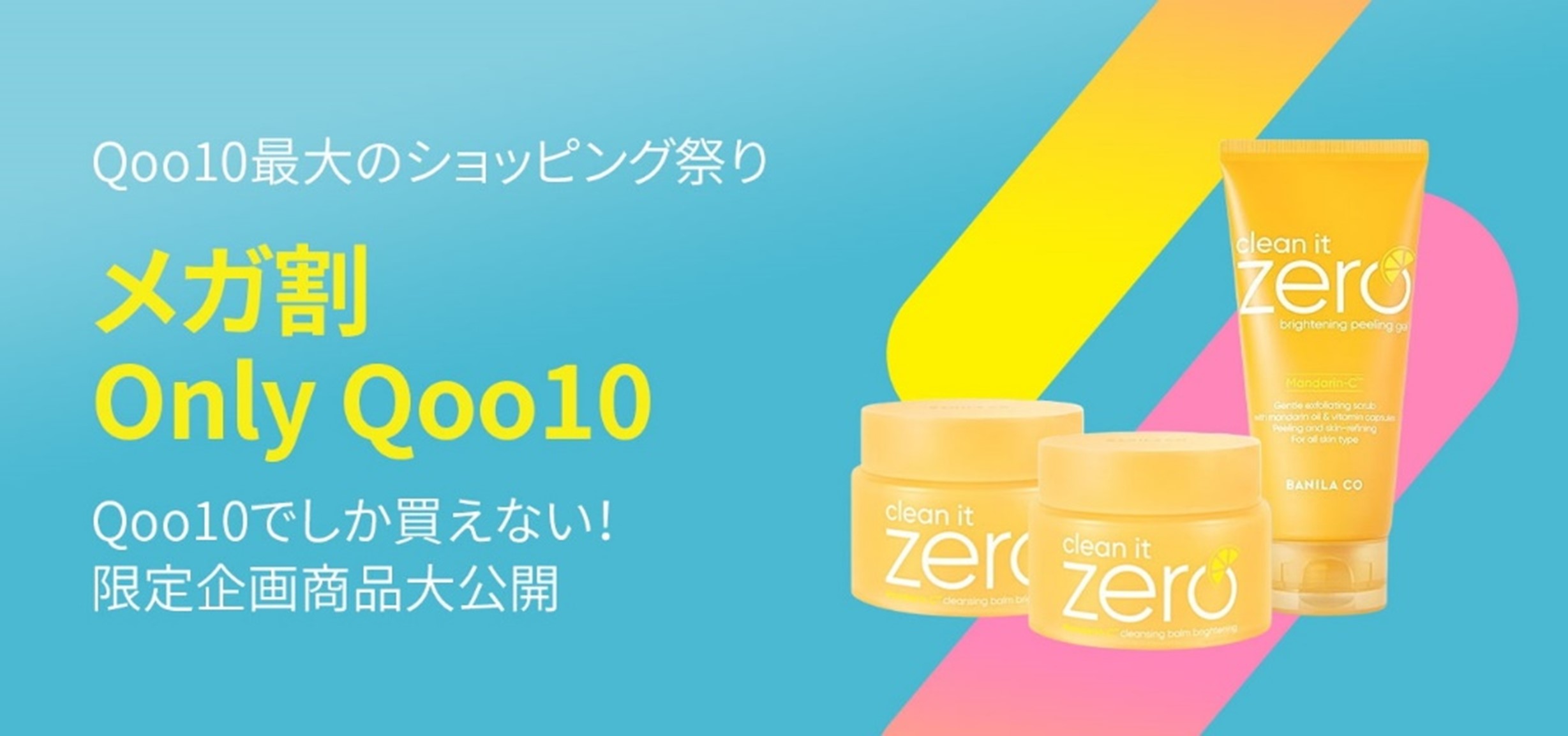 ＜Qoo10メガ割 開催＞楽しいショッピング祭り「20%メガ割」にQoo10限定のONLY商品が続々登場！