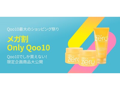 ＜Qoo10メガ割 開催＞楽しいショッピング祭り「20%メガ割」にQoo10限定のONLY商品が続々登場！