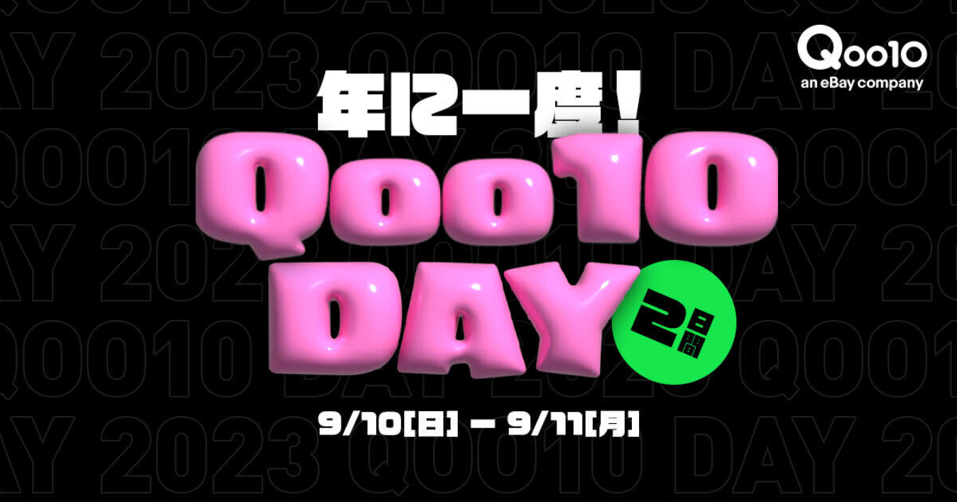 ＜9月10日は「いいショッピングQoo10の日」記念日！＞１年に1度のQoo10 DAY、「48時間限定セール&豪華賞品が抽選で当たるプレゼントキャンペーン」を2日間開催！