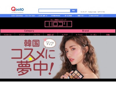 「Qoo10」に”韓国スタイル・コスメ・韓国っぽ“が大集合　「ハロコリ」グランドオープン！記念キャンペーンを12/9まで開催