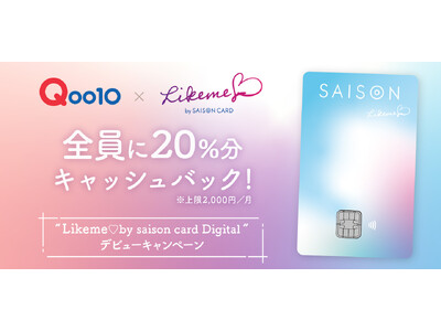 Qoo10で、スマートフォン完結型の決済サービス「Likeme(ハート)by saison card Digital」デビューキャンペーン