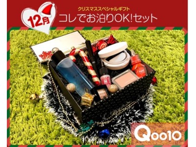 ドキドキ！お得な「これでお泊りOK！」 韓国コスメ7点セットQoo10限定クリスマス「BEAUTY BOX」発売！