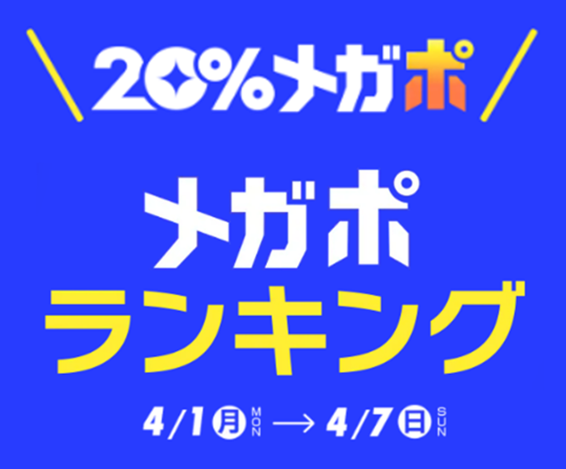 ＜Qoo10、春の「20％メガポセール」開催レポート＞年代別のメガポランキングを発表！