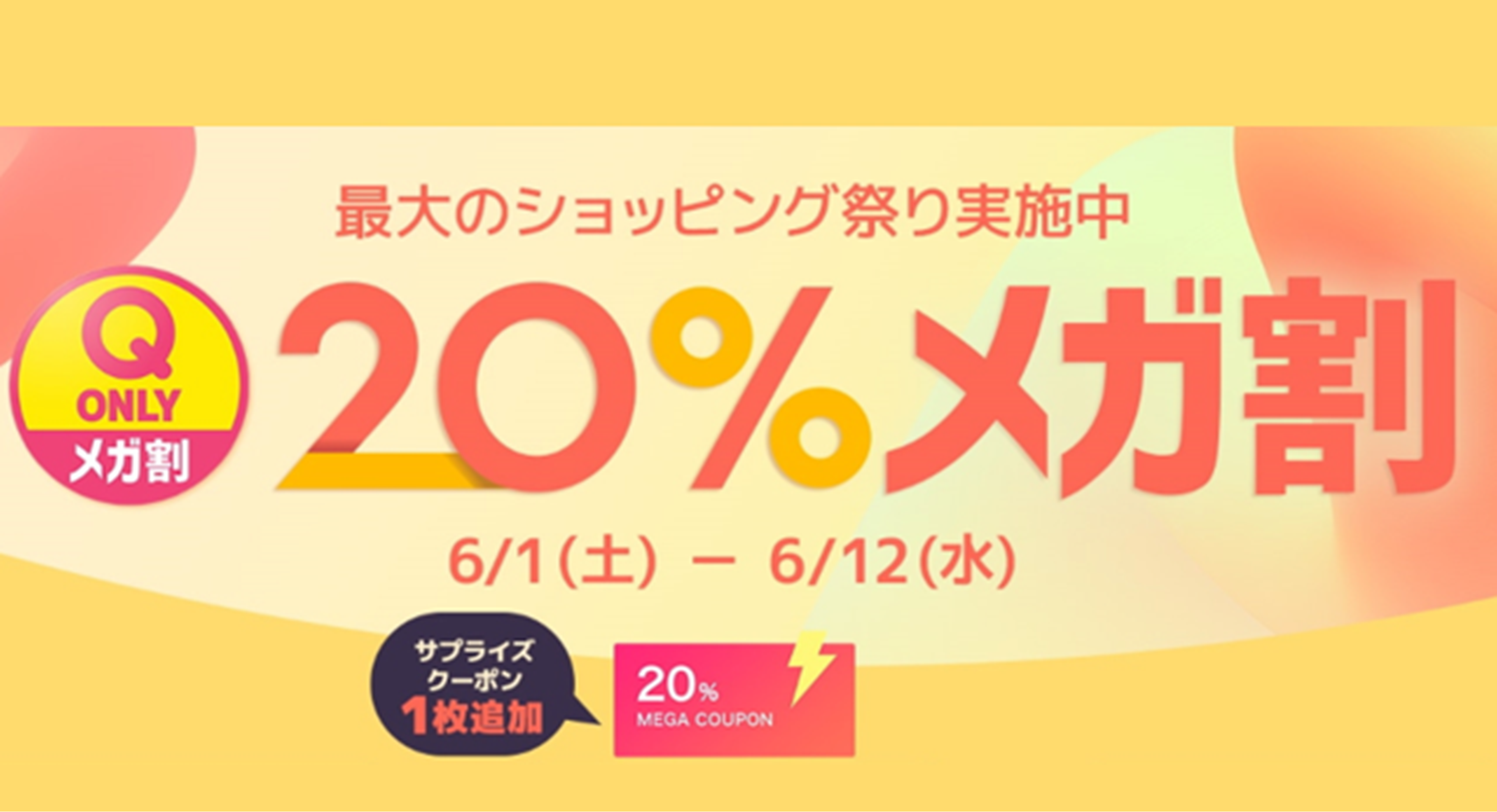 Qoo10最大の楽しいショッピング祭り！ 2024年 夏の「20％メガ割」を開催中