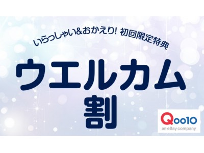 ダブルでウマい！！ハンバーガーやチキンの無料引換券を先着でプレゼント　Qoo10「ウエルカム割」キャンペーン開催！