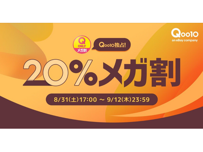 Qoo10最大の楽しいショッピング祭り！ 2024年秋の「20％メガ割」は8/31(土)17:00スタート