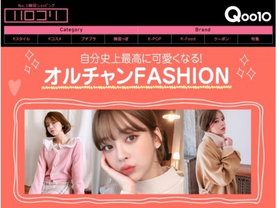 Qoo10にティーン憧れ韓国発ファッションショップが続々登場！「Chuu」＆「LAP」の公式ショップ出店！