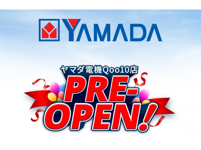 Qoo10に、日本最大の家電量販店チェーン「ヤマダ電機」が出店決定！