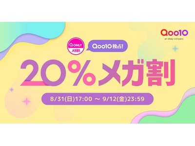 Qoo10最大の楽しいショッピング祭り! Qoo10、2025年秋の「20%メガ割」は、8/31(日)~...