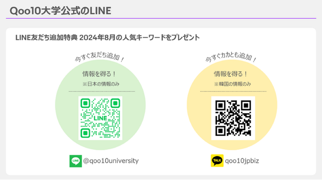 Qoo10大学公式LINEアカウント」開設｜Infoseekニュース