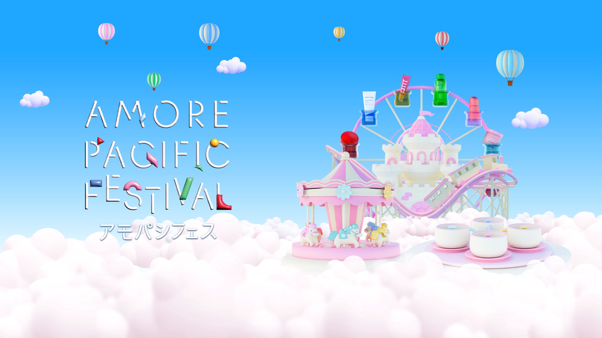 アモパシフェスがパワーアップ！Qoo10 で、秋の「AMORE PACIFIC FESTIVAL」を開催！人気6ブランドが一堂に集結＜開催期間:2025年10月1日（水）～10月9日（木）＞