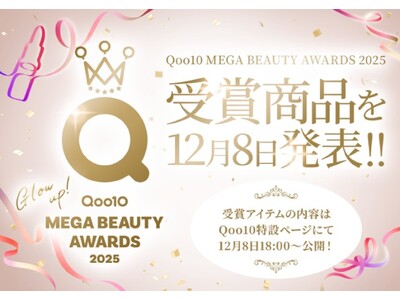 「Qoo10 MEGA BEAUTY AWARDS 2025」受賞アイテムを12月8日（月）18:00から特設ページで公開！