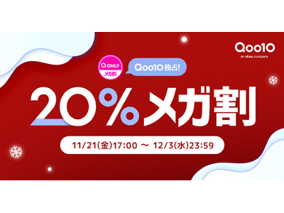 Qoo10最大の楽しいショッピング祭り！ 2025年冬の「20％メガ割」は、11/21（金）～12/3（...