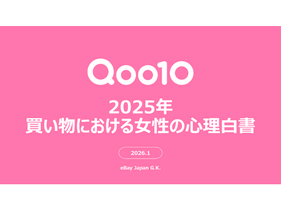 ＜Qoo10「2025年買い物における女性の心理白書」＞2025年、女性たちが買い物において重視してきた考え方とは？Qoo10「2025年買い物における女性の心理白書」発表