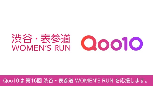 Qoo10、「第16回 渋谷・表参道 WOMEN'S RUN」へ継続協賛挑戦する女性ランナーを応援！ブース会場にて先着1,000名にスキンケアサンプルセットをプレゼント