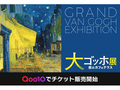 Qoo10、大規模美術展覧会に初協賛！「大ゴッホ展」のチケットを4月1日から販売 開催期間：5/29（金...