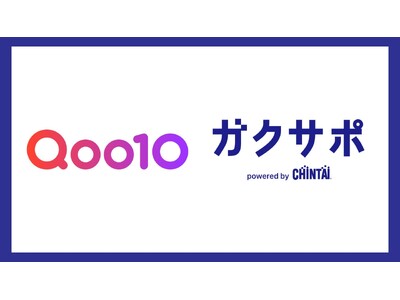 Qoo10、CHINTAIの学生向け新生活応援サービスと初コラボ！「くらしサポート」「引越しお祝いBOX」でクーポンを配布