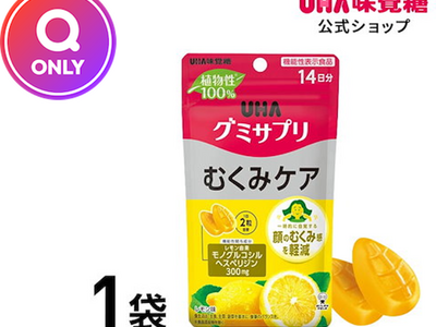 Qoo10、再販を望む声に応え「UHAグミサプリ むくみケア」をQ ONLYで独占販売！