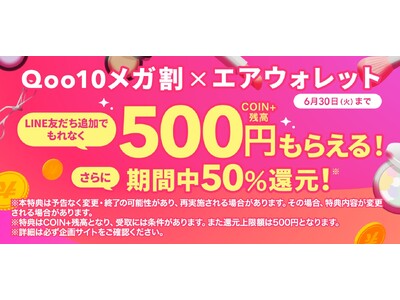 Qoo10×エアウォレット、6月のメガ割で限定コラボキャンペーンを実施