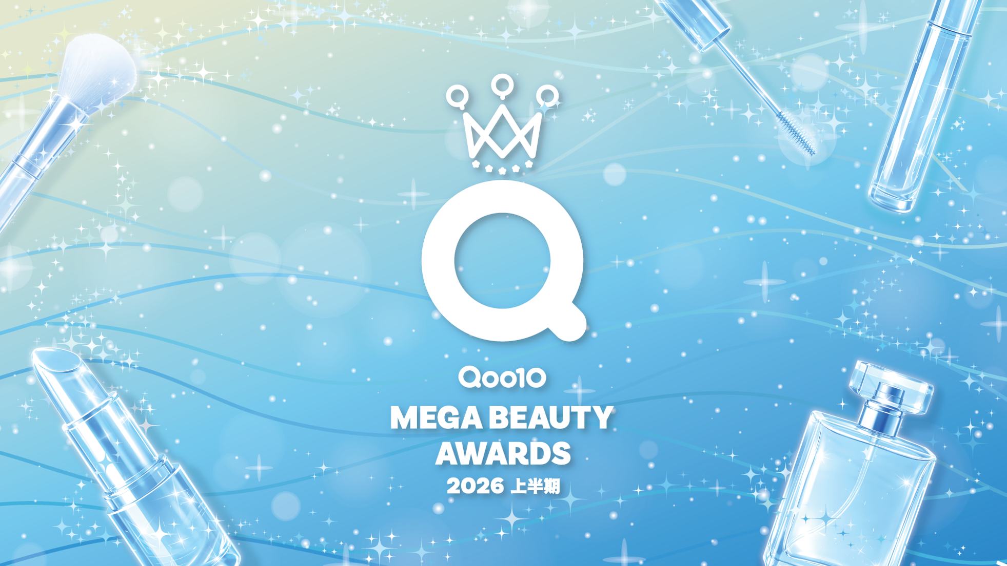2026年上半期の一般投票を開始！「Qoo10 MEGA BEAUTY AWARDS 2026上半期」を開催