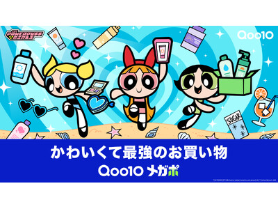 Qoo10「メガポ」の新キービジュアル公開！パワーパフ ガールズが夏のビューティーアイテムを“かわいくて最強”に楽しむ　抽選で10名様に限定「MEGA KIT」が当たるプレゼントキャンペーンも実施