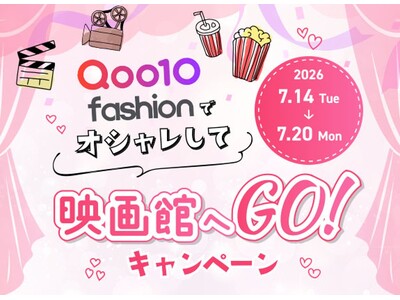 Qoo10 Fashion「オシャレして映画館へGO！」キャンペーン　2026年8月7日（金）公開『あの星が降る丘で、君とまた出会いたい。』映画鑑賞券を5組10名様にプレゼント！