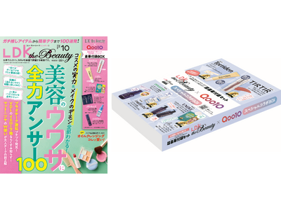 大反響のスペシャルコラボ第2弾が決定！Qoo10で人気のコスメのサンプル6点が付録の「LDK the Beauty」10月号が8月21日に発売！