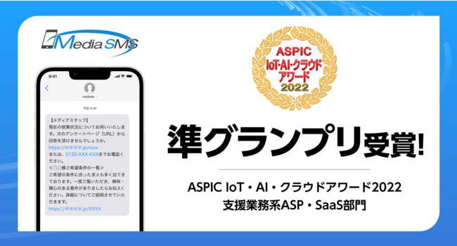 Ȍ㉇uASPIC IoTEAIENEhA[h2022vɂSMSMT[rXufBASMSvxƖnASPESaaS Ov