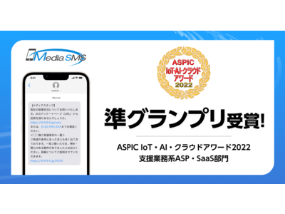 総務省後援「ASPIC IoT・AI・クラウドアワード2022」にてSMS送信サービス「メディアSMS」が支援業務系ASP・SaaS部門 準グランプリを受賞