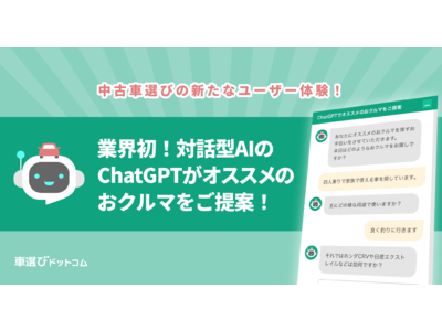 車選びドットコムがChatGPTと連携！業界初の新機能で最適なクルマ選びをサポート