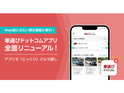 「車選びドットコムアプリ」がフルリニューアル！希望条件を保存すれば、マッチしたクルマを通知でお知らせ