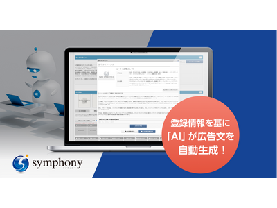 中古車販売業務支援クラウドサービス「symphony」、広告文をAIが自動生成する機能をリリース