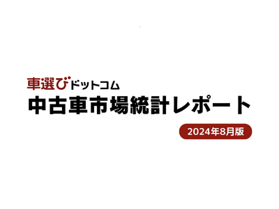 新車登録台数が増加する可能性が！？相場の下落は来るのか？/中古車市場統計レポート（2024年8月版）