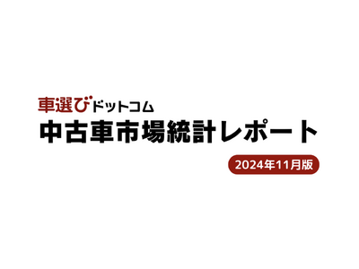 2024年は相場高騰と海外輸出活況の一年！/中古車市場統計レポート（2024年11月版）