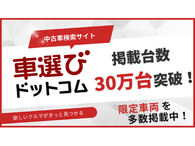 中古車検索サイト「車選びドットコム」掲載台数30万台突破