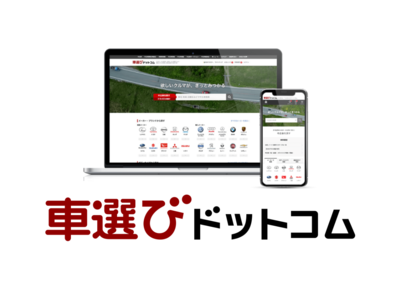 中古車検索サイト「車選び.com」サービス表記およびブランドロゴを刷新